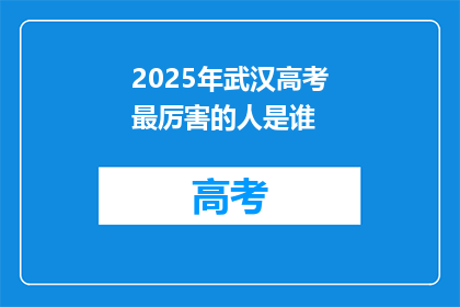 2025年武汉高考最厉害的人是谁