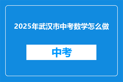 2025年武汉市中考数学怎么做