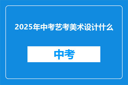 2025年中考艺考美术设计什么