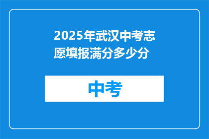 2025年武汉中考志愿填报满分多少分