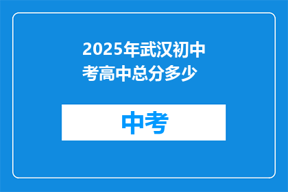 2025年武汉初中考高中总分多少