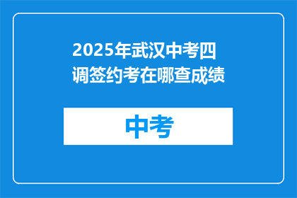 2025年武汉中考四调签约考在哪查成绩
