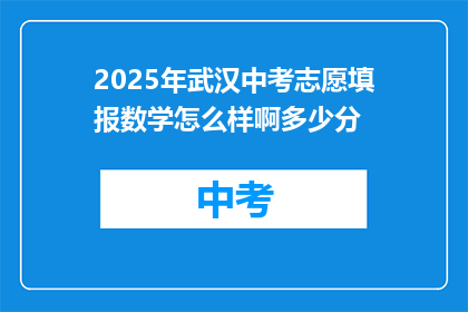2025年武汉中考志愿填报数学怎么样啊多少分