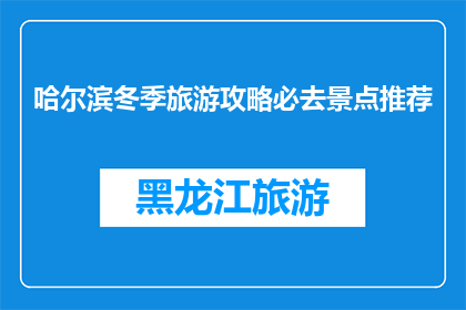 哈尔滨冬季旅游攻略必去景点推荐