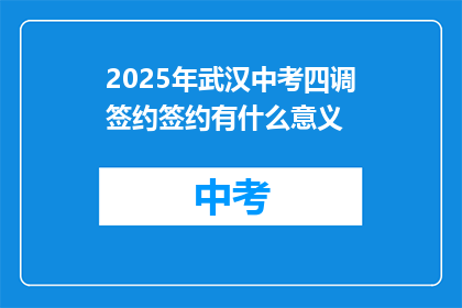 2025年武汉中考四调签约签约有什么意义