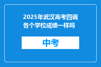 2025年武汉高考四调各个学校成绩一样吗