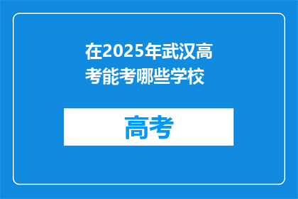 在2025年武汉高考能考哪些学校
