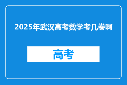 2025年武汉高考数学考几卷啊