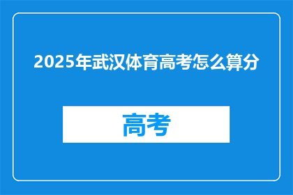 2025年武汉体育高考怎么算分