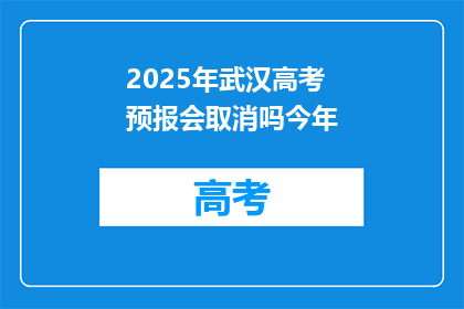 2025年武汉高考预报会取消吗今年