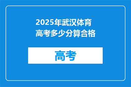 2025年武汉体育高考多少分算合格
