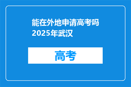 能在外地申请高考吗2025年武汉