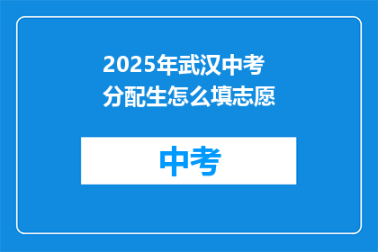 2025年武汉中考分配生怎么填志愿