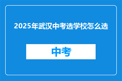 2025年武汉中考选学校怎么选