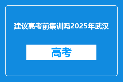 建议高考前集训吗2025年武汉