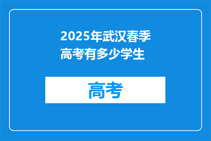 2025年武汉春季高考有多少学生