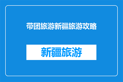 带团旅游新疆旅游攻略