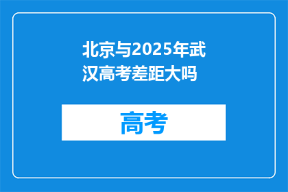 北京与2025年武汉高考差距大吗