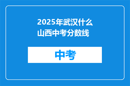 2025年武汉什么山西中考分数线