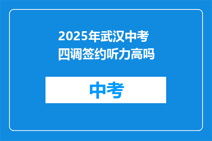 2025年武汉中考四调签约听力高吗