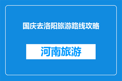 国庆去洛阳旅游路线攻略