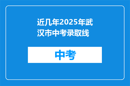 近几年2025年武汉市中考录取线