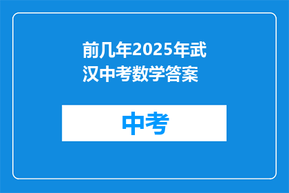 前几年2025年武汉中考数学答案