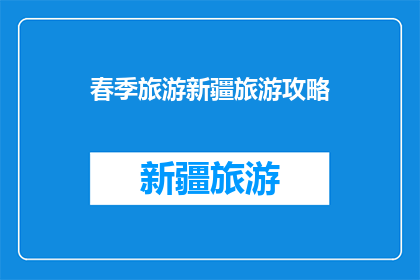 春季旅游新疆旅游攻略