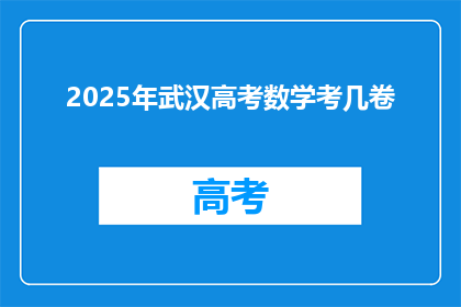 2025年武汉高考数学考几卷