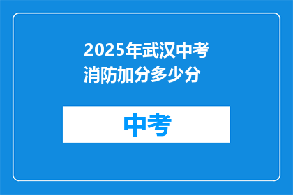 2025年武汉中考消防加分多少分