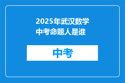 2025年武汉数学中考命题人是谁