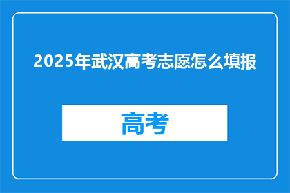 2025年武汉高考志愿怎么填报