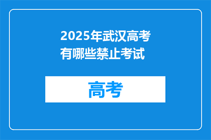 2025年武汉高考有哪些禁止考试