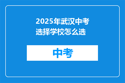2025年武汉中考选择学校怎么选