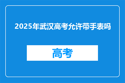 2025年武汉高考允许带手表吗