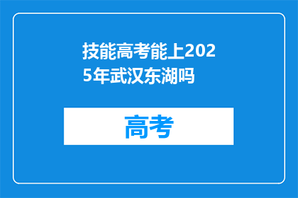 技能高考能上2025年武汉东湖吗