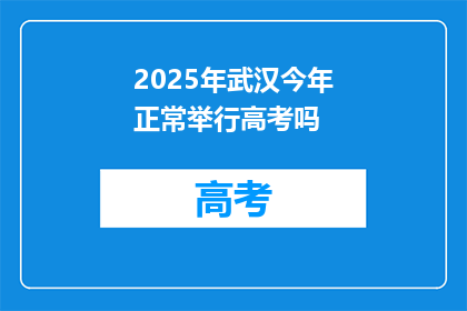 2025年武汉今年正常举行高考吗