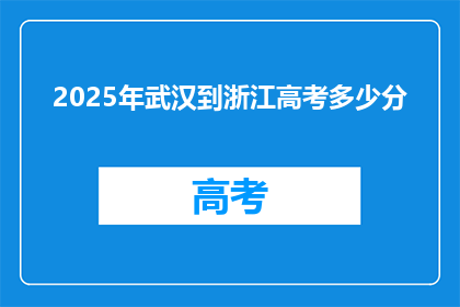 2025年武汉到浙江高考多少分