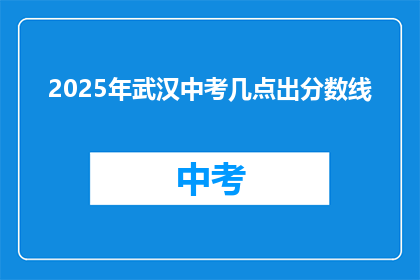 2025年武汉中考几点出分数线
