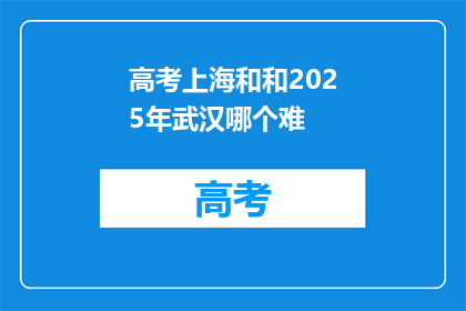 高考上海和和2025年武汉哪个难