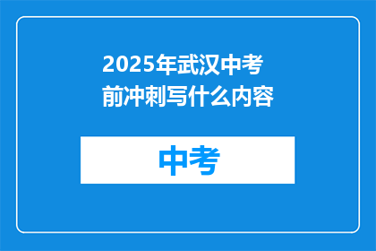 2025年武汉中考前冲刺写什么内容