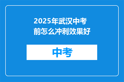 2025年武汉中考前怎么冲刺效果好