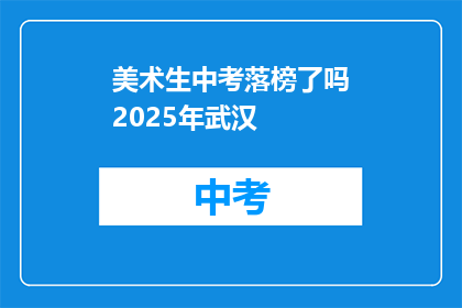美术生中考落榜了吗2025年武汉