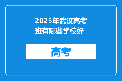 2025年武汉高考班有哪些学校好