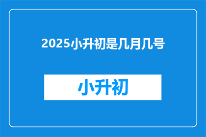 2025小升初是几月几号