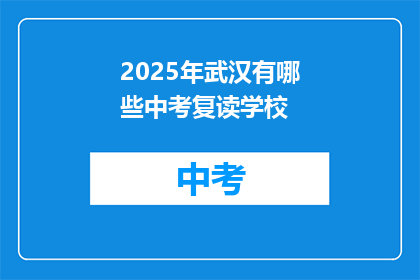 2025年武汉有哪些中考复读学校