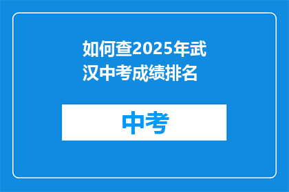 如何查2025年武汉中考成绩排名