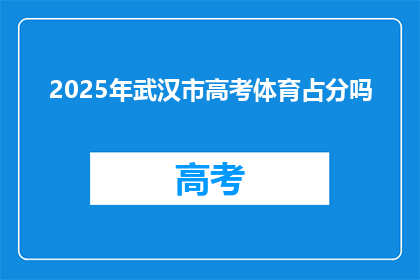 2025年武汉市高考体育占分吗