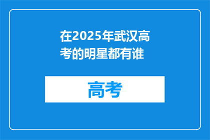 在2025年武汉高考的明星都有谁