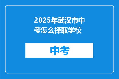 2025年武汉市中考怎么择取学校